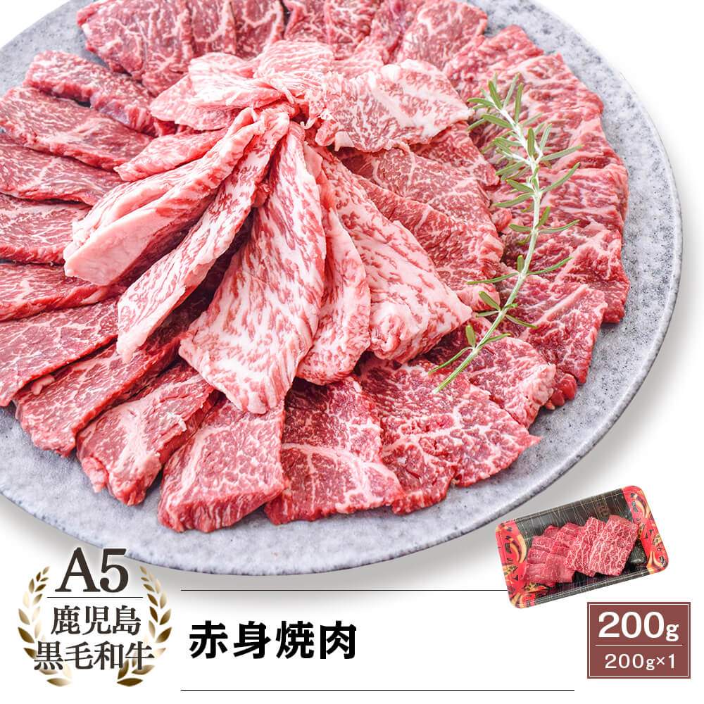 A5等級 鹿児島県産黒毛和牛 赤身焼肉 200g