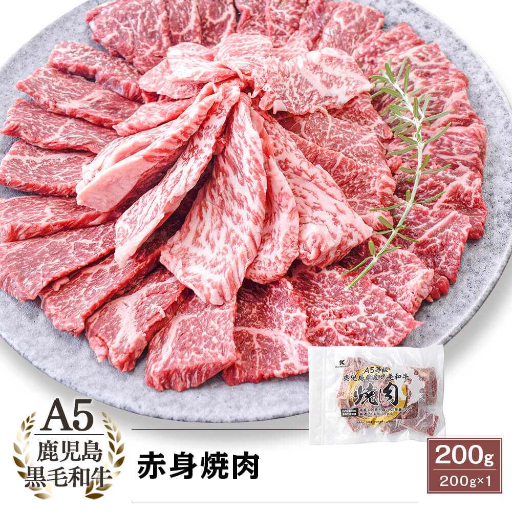 A5等級 鹿児島県産黒毛和牛 赤身焼肉 200g