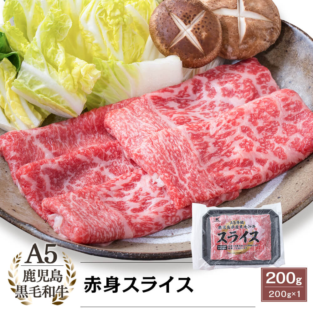 A5等級 鹿児島県産黒毛和牛 赤身スライス 200g
