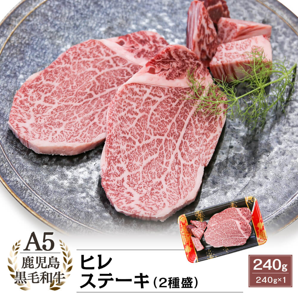 A5等級 鹿児島県産黒毛和牛 ヒレステーキ 240g