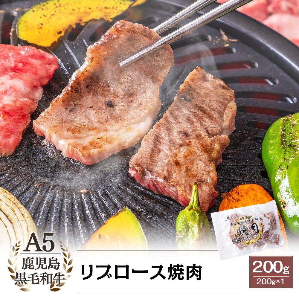 A5等級 鹿児島県産黒毛和牛 リブロース焼肉 200g