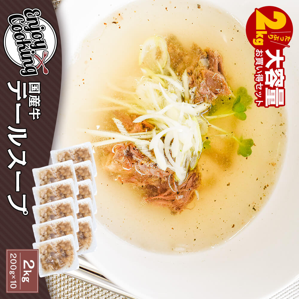 【大容量】国産牛 テールスープ 合計2kg(200g×10)