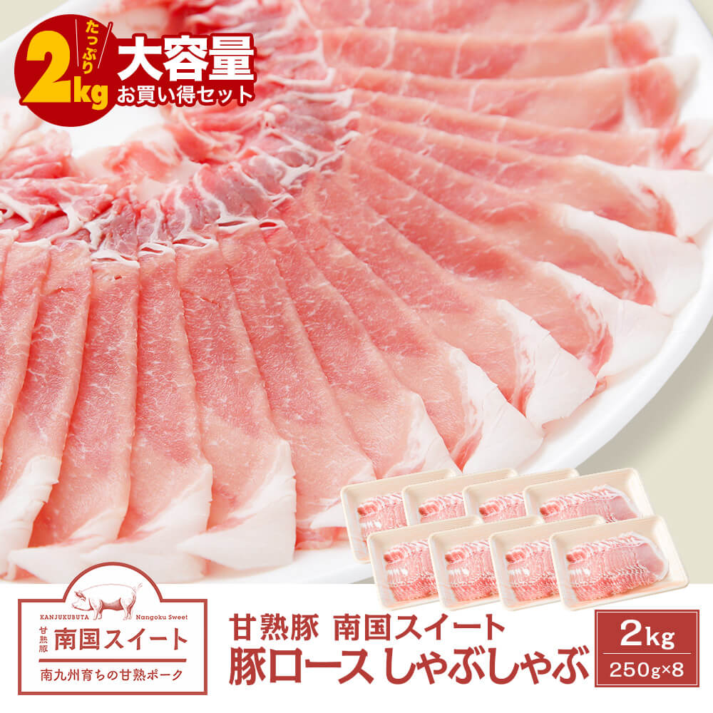 【大容量】九州産 甘熟豚 南国スイート 豚ロース しゃぶしゃぶ 2kg(250g×8)