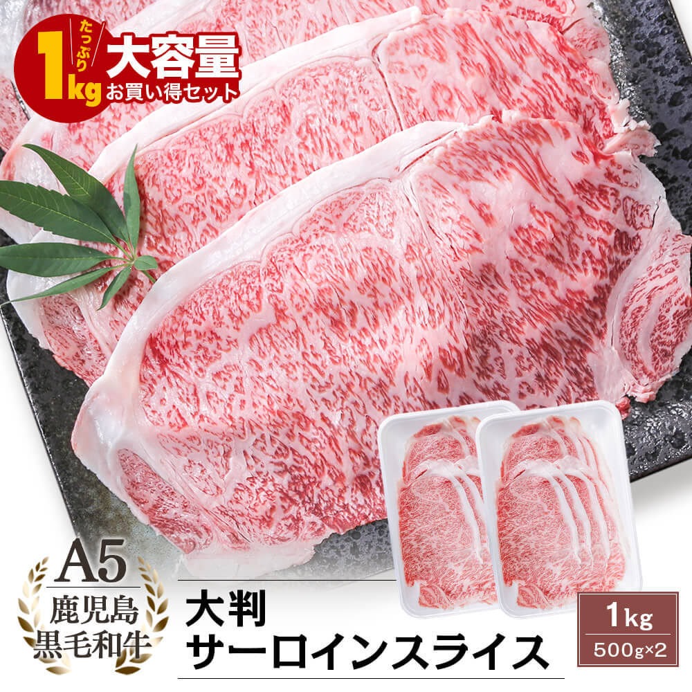 【送料無料｜大容量】A5等級 鹿児島県産黒毛和牛 大判 サーロインスライス 1kg(500g×2)｜父の日 特選ギフト