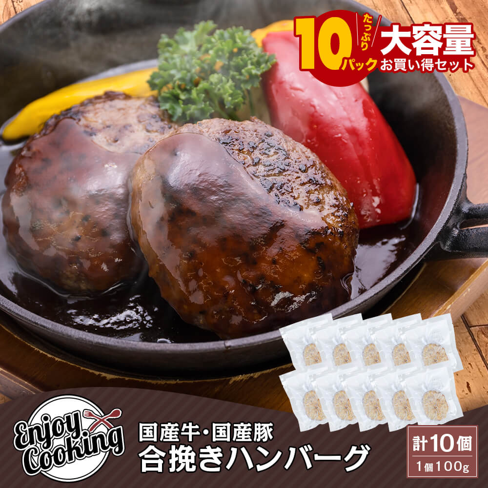 【大容量】国産牛 国産豚 合挽きハンバーグ 100g×10パック