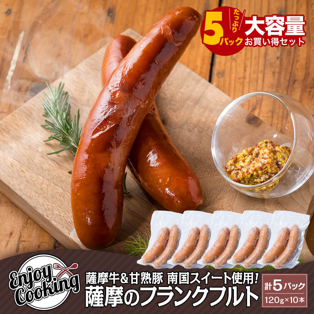 【大容量】薩摩のフランクフルト 240g×5パック(計10本)
