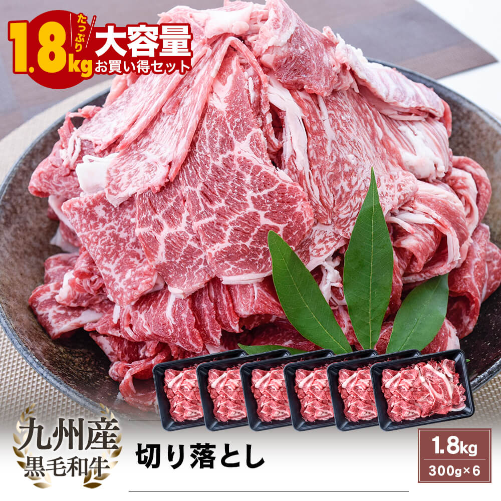 【送料無料｜大容量｜お買い得】九州産 黒毛和牛 切り落とし 1.8kg(300g×6)