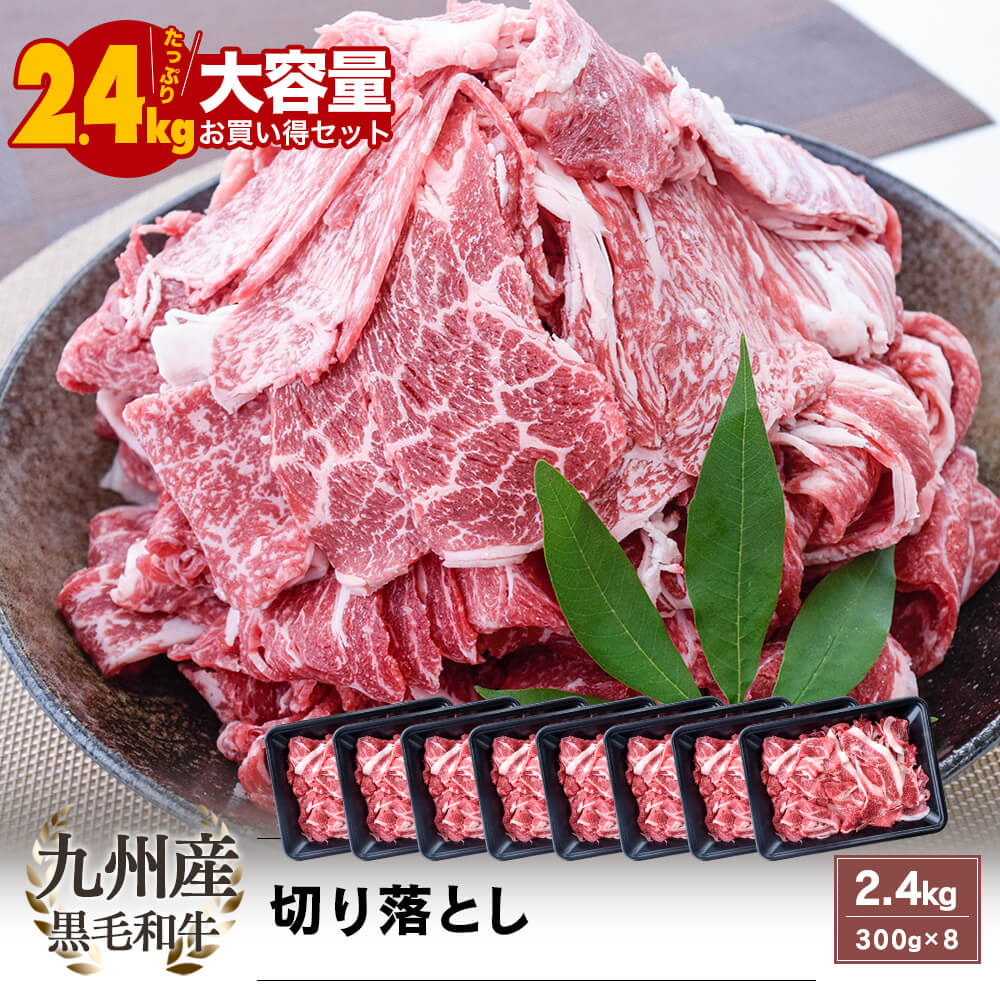 【送料無料｜大容量｜お買い得】九州産 黒毛和牛 切り落とし 2.4kg(300g×8)