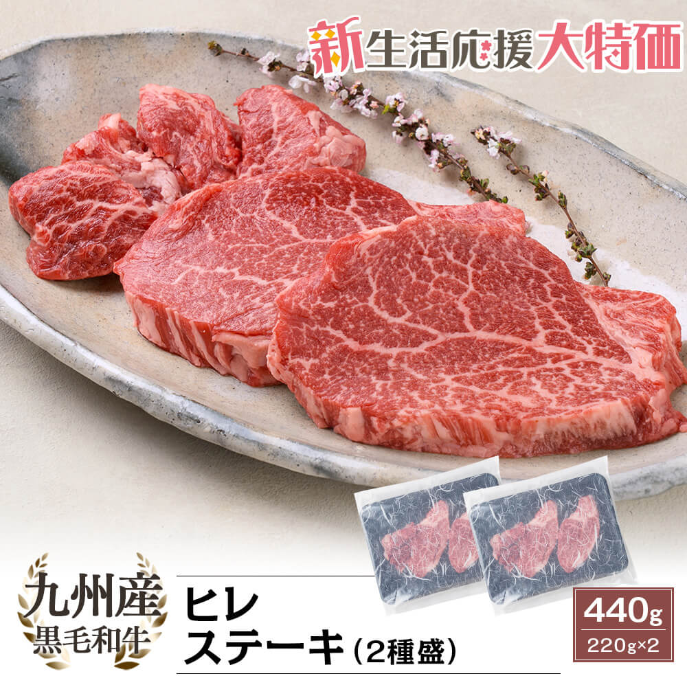 九州産 黒毛和牛 ヒレステーキ(2種盛り) 440g(220g×2)