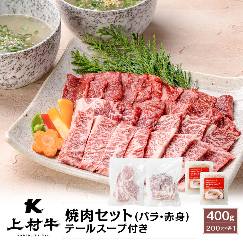【送料無料】九州産 上村牛 焼肉セット｜バラ・赤身 400g(200g×各1パック) テールスープ付き｜2人前