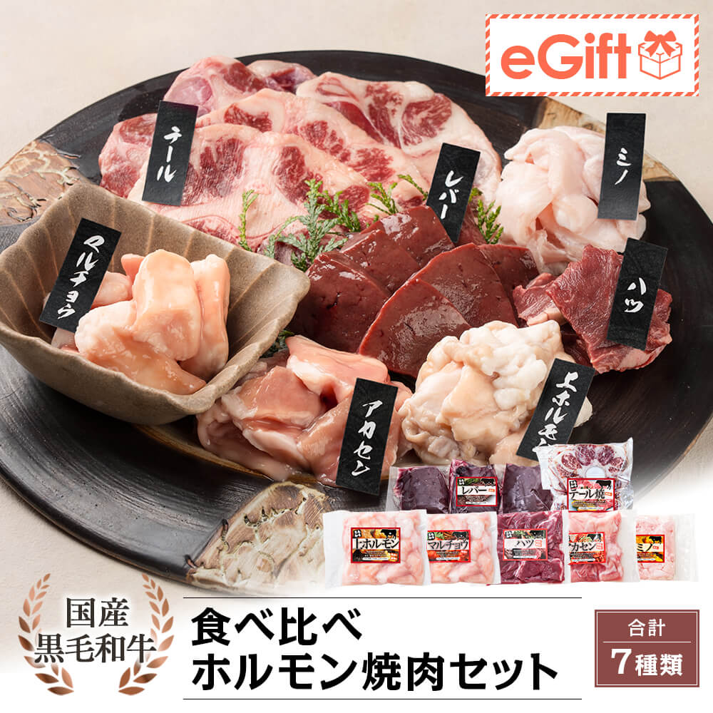 国産黒毛和牛 ホルモン 食べ比べ焼肉 7種｜レバーブロック・上ホルモン・マルチョウ・ハツ・アカセン・ミノ・テールスライス