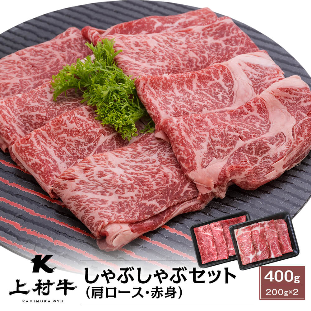【送料無料】九州産 上村牛 しゃぶしゃぶセット｜肩ロース・赤身(200g×各1パック)