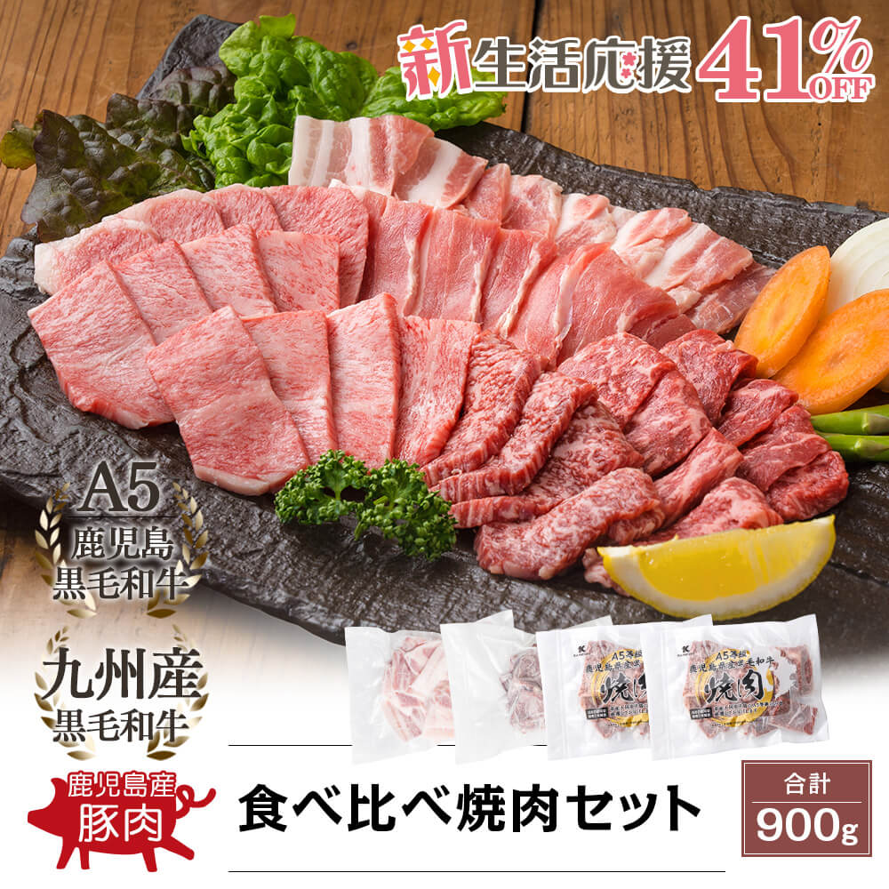 【新生活応援！41%OFF】九州産 黒毛和牛・鹿児島県産 豚 食べ比べ焼肉セット 3種 合計900g