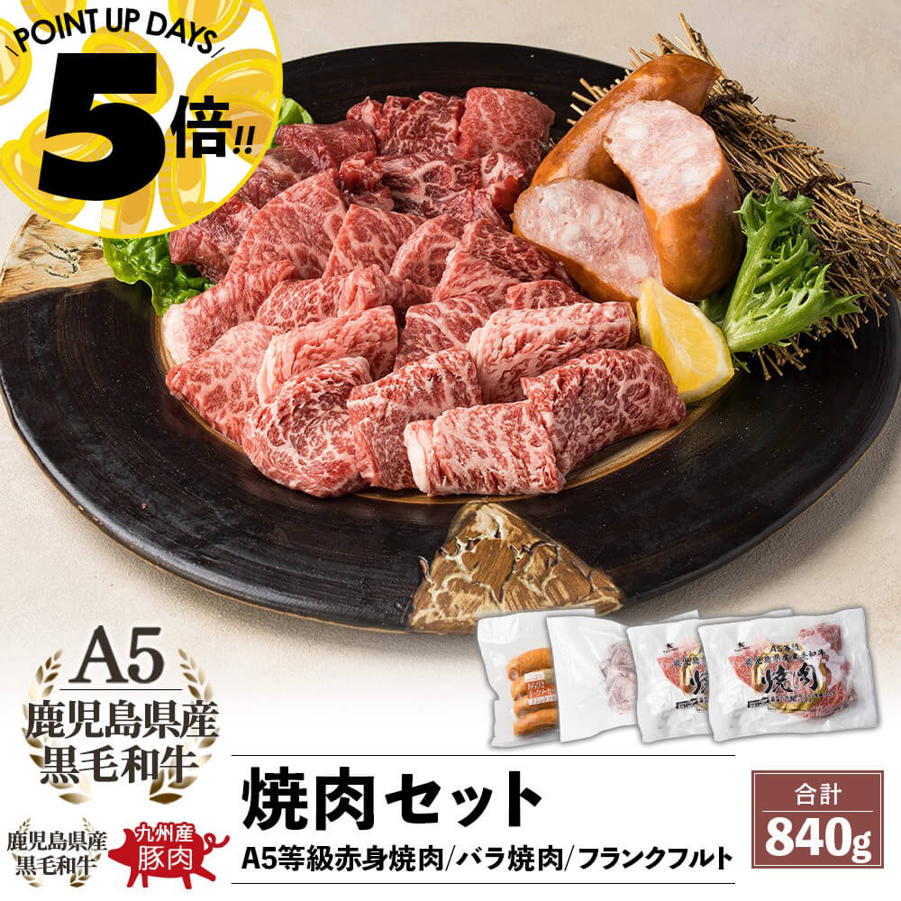 九州産 黒毛和牛＆フランクフルト おうちBBQセット 3種 840g