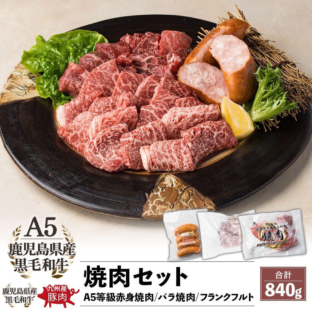 九州産 黒毛和牛＆フランクフルト おうちBBQセット 3種 840g
