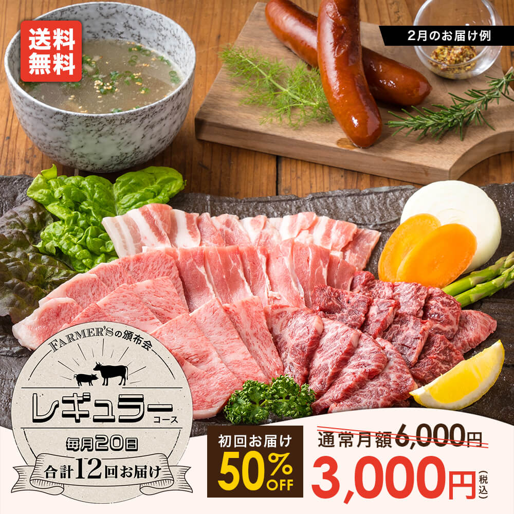 【送料無料｜ファーマーズの頒布会】レギュラーコース｜毎月1回 合計12回お届け！お肉のプロが厳選した「旬」のお肉やお惣菜を定期的にお届けします♪