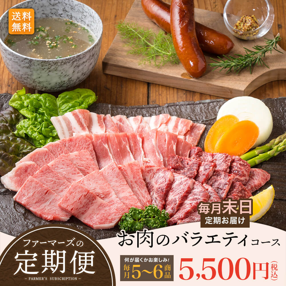 【ファーマーズの定期便｜送料無料】お肉のバラエティコース｜毎月5～6商品｜牛肉・豚肉・お惣菜が届く【毎月末日にお届け】肉のプロ カミチクが自信を持っておすすめする安全・安心で美味しいお肉やお惣菜を定期的にお届け♪