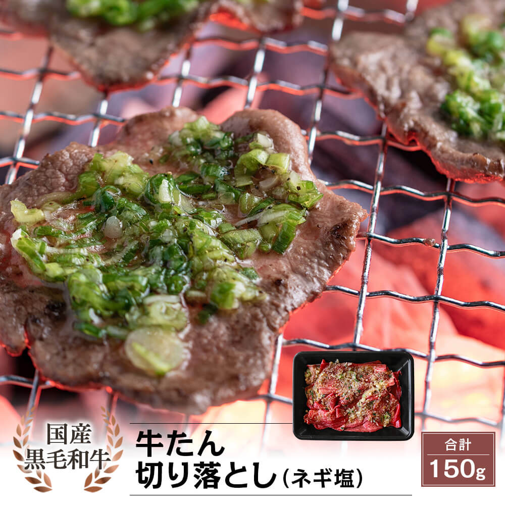 国産黒毛和牛 希少部位 牛たん 切り落とし(ネギ塩) 150g
