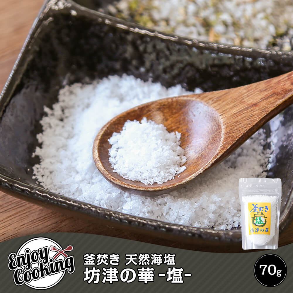 釜炊き 天然海塩 『坊津の華』-塩- 70g