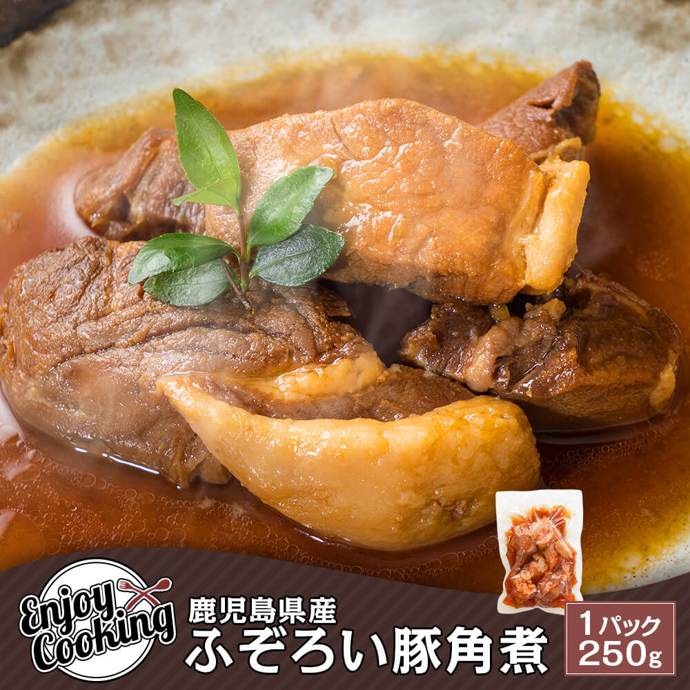 鹿児島県産 豚 ふぞろい豚角煮 250g