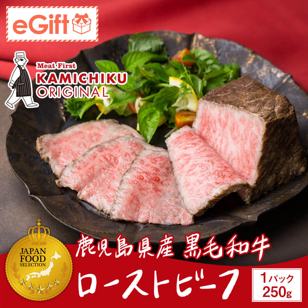 A5等級 鹿児島県産黒毛和牛 ローストビーフ 250g(ソース付き)