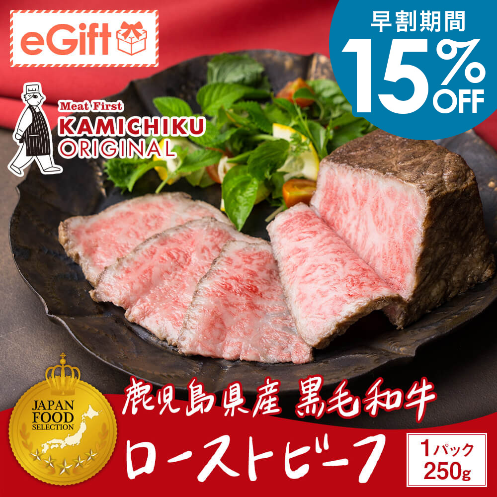 A5等級 鹿児島県産黒毛和牛 ローストビーフ 250g(ソース付き)