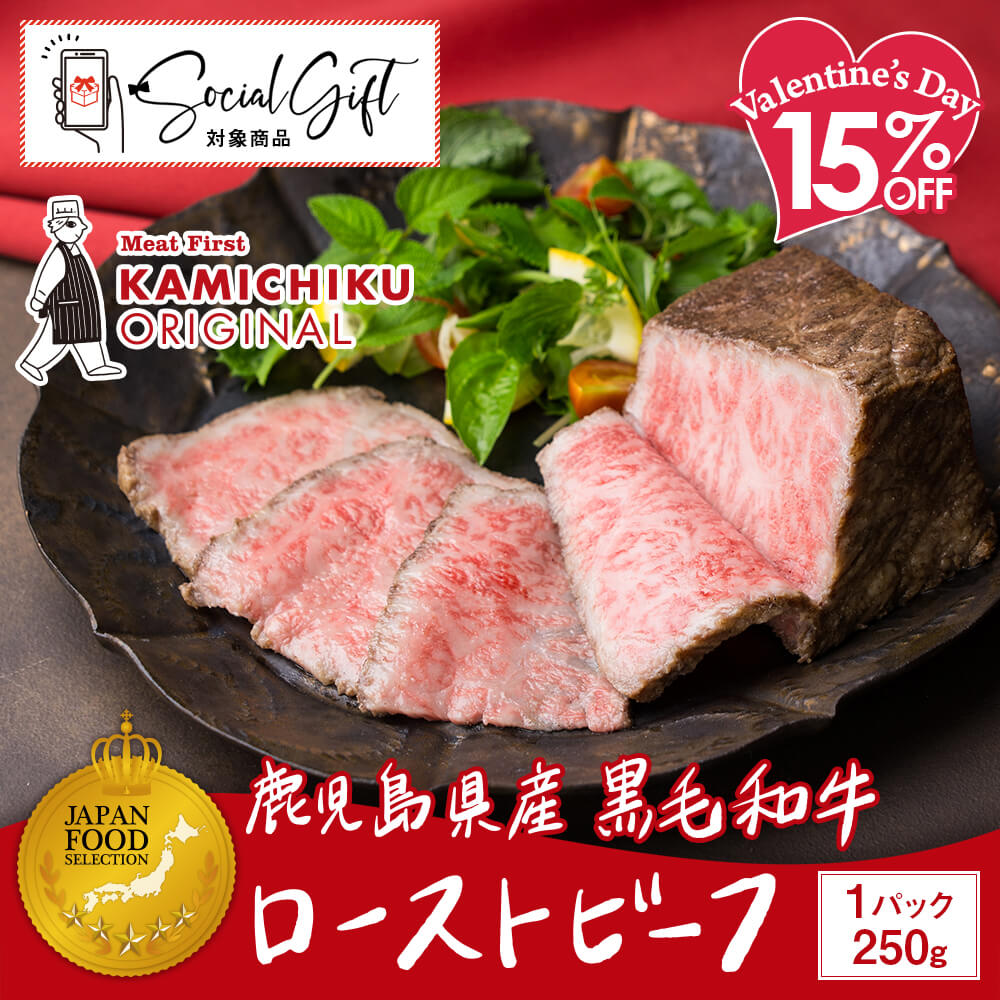＼バレンタイン15%OFF／【送料無料｜カミチクオリジナル】A5等級 鹿児島県産黒毛和牛 ローストビーフ 250g(ソース付き)｜ジャパンフードセレクションで最高賞グランプリ受賞！
