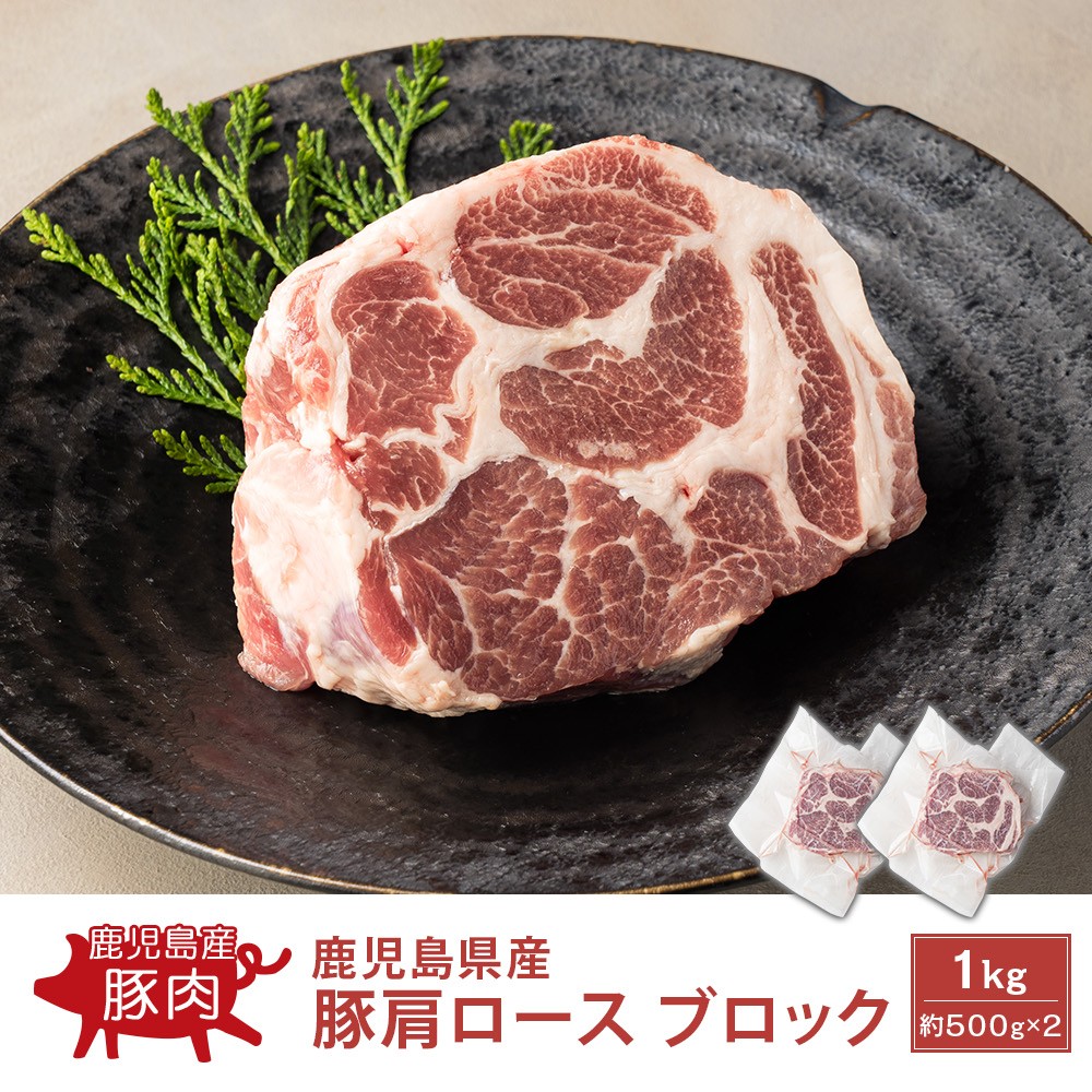鹿児島県産 豚肩ロース ブロック 1kg(約500g×2)