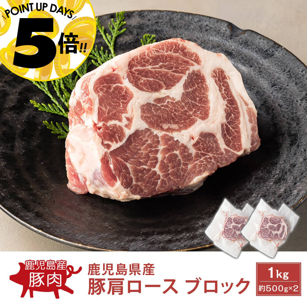 鹿児島県産 豚肩ロース ブロック 1kg(約500g×2)