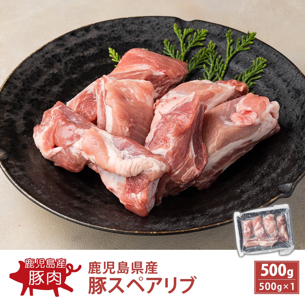 鹿児島県産 豚スペアリブ 500g