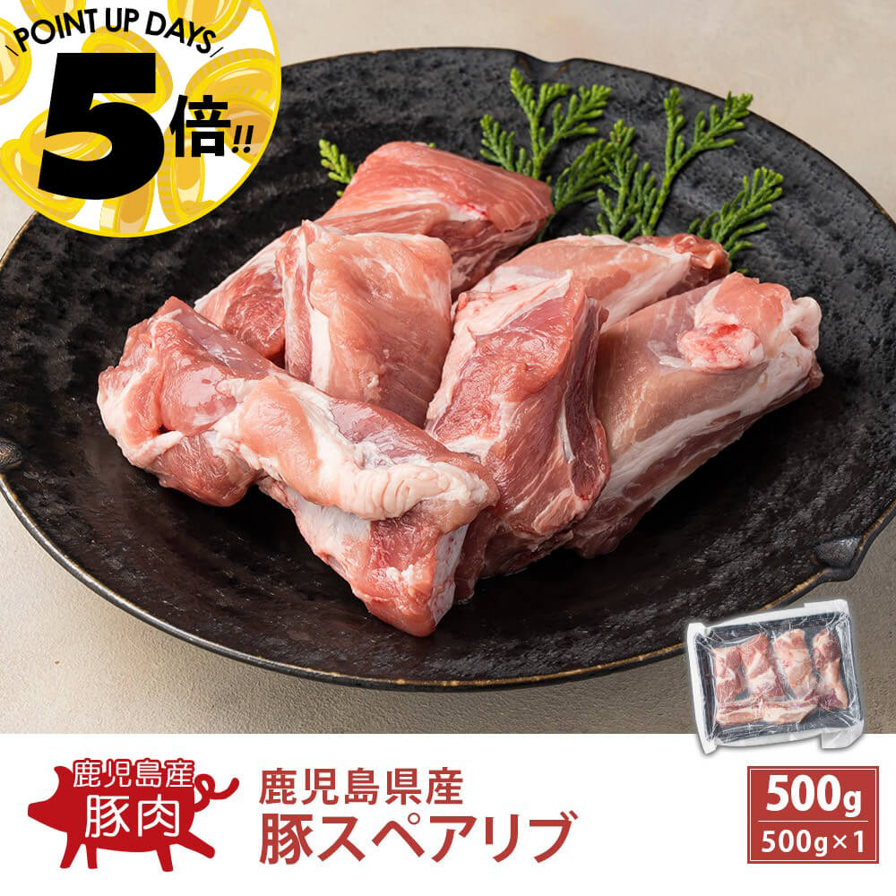 鹿児島県産 豚スペアリブ 500g