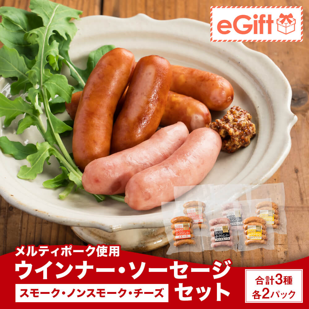 メルティポーク使用 ウインナー・ソーセージセット 3種 5本入り×各2