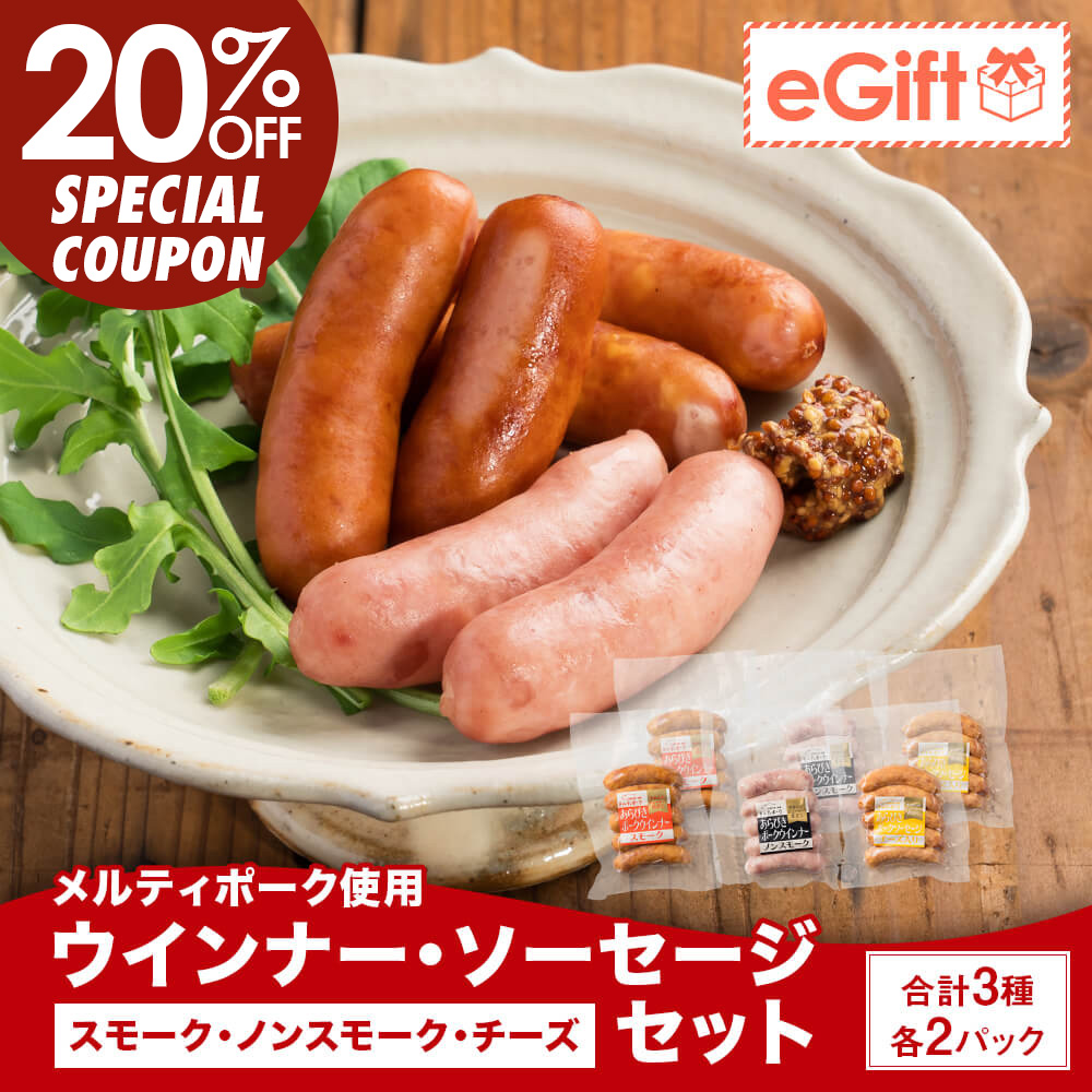 メルティポーク使用 ウインナー・ソーセージセット 3種 5本入り×各2