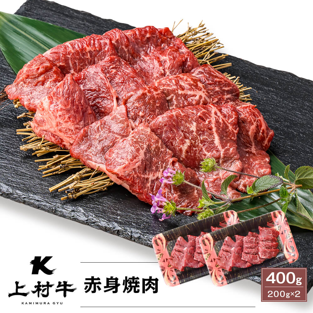 【送料無料】九州産 上村牛 赤身焼肉 400g(200g×2パック