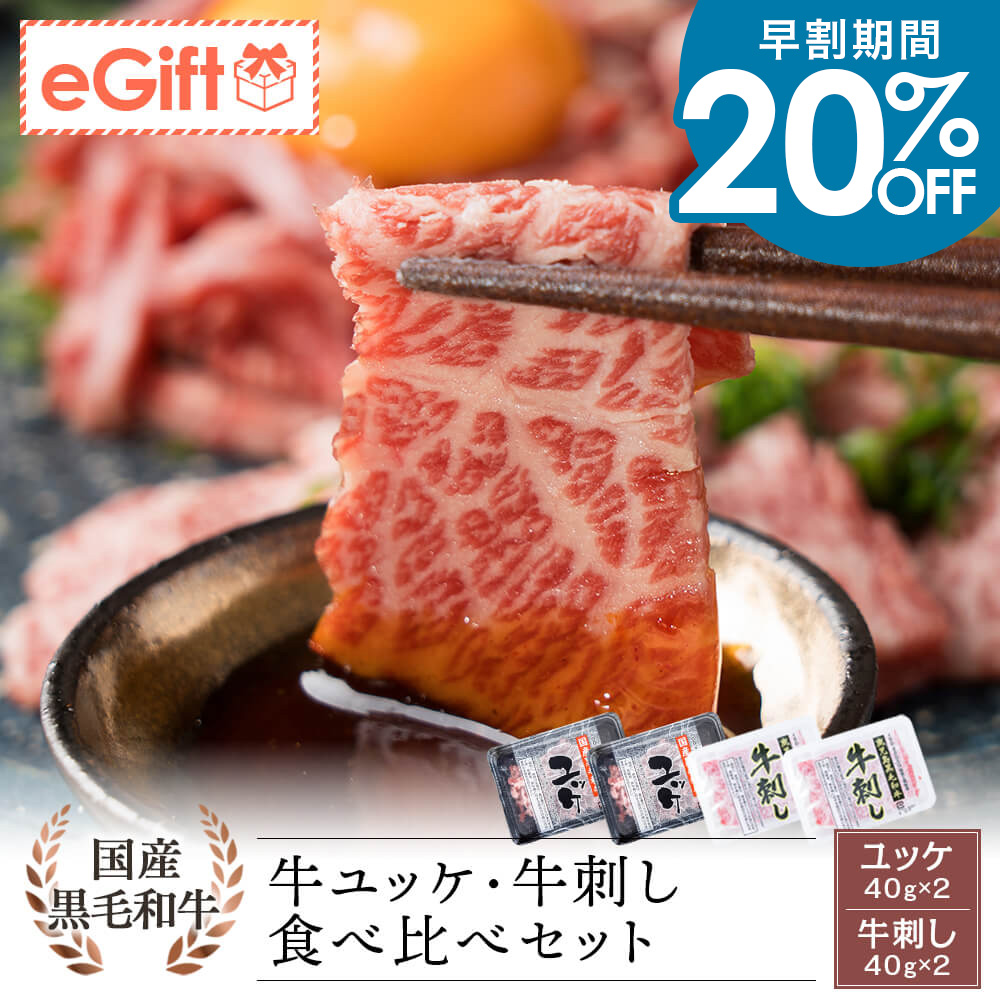 国産黒毛和牛 ユッケ・鹿児島県産黒毛和牛 牛刺し 食べ比べセット 40g×各2