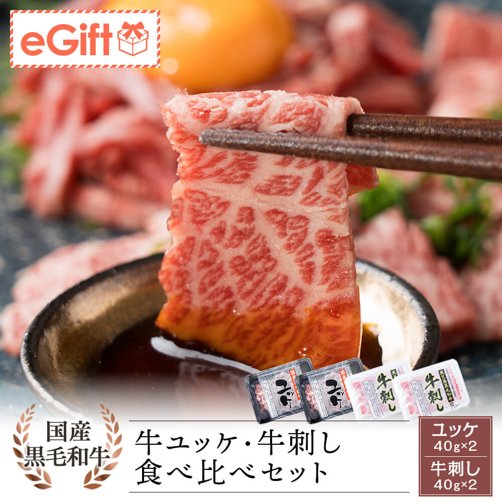 【送料無料｜生食用】国産黒毛和牛 ユッケ・鹿児島県産黒毛和牛 牛刺し 食べ比べセット 40g×各2パック