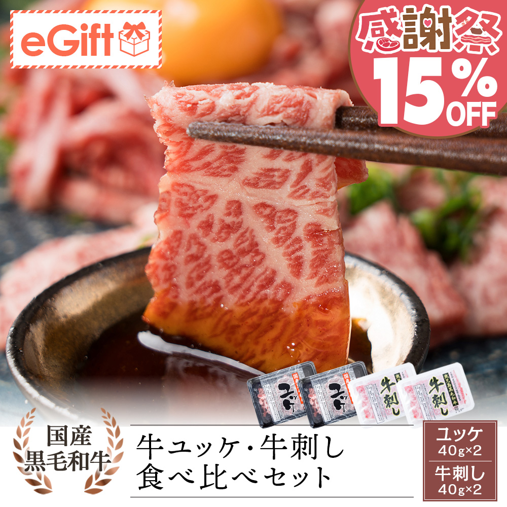国産黒毛和牛 ユッケ・鹿児島県産黒毛和牛 牛刺し 食べ比べセット 40g×各2
