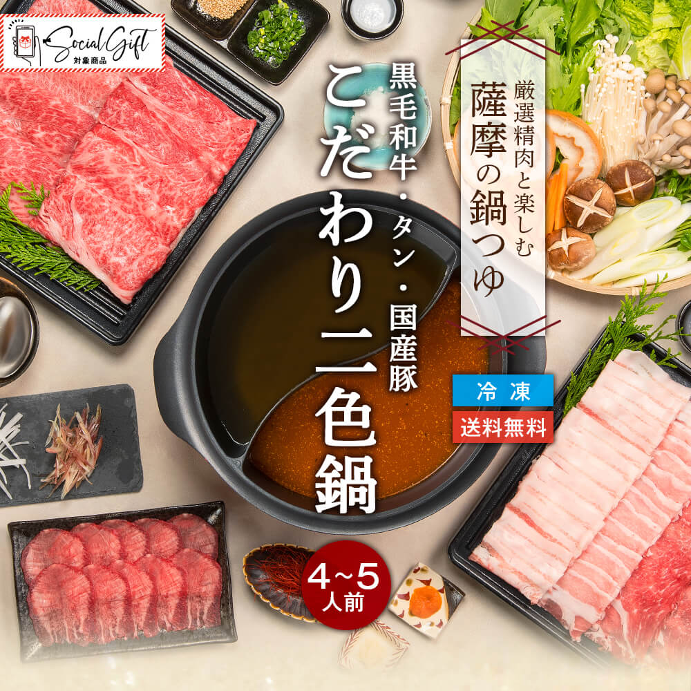 【送料無料】厳選精肉と楽しむ こだわり二色鍋｜黒毛和牛・タン・国産豚 セット｜枕崎産 花がつお香る 牛しゃぶ和風出汁・薩摩の麦みそ使用 濃厚旨辛みそ鍋スープ｜4-5人前
