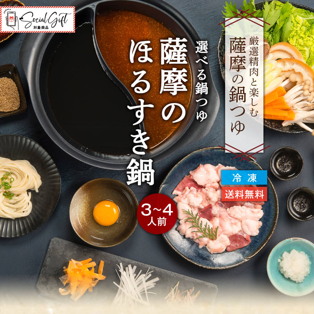 【送料無料】厳選精肉と楽しむ 選べる鍋つゆ 薩摩のほるすき鍋｜喜界島産 島ざらめ使用 薩摩のほるすき鍋スープ・薩摩の濃厚旨辛味噌鍋スープ｜3-4人前