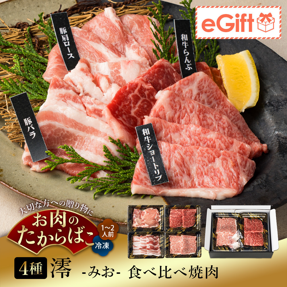 澪-みお- 食べ比べ焼肉 4種 計400g｜1-2人前｜A5等級 鹿児島県産黒毛和牛 ショートリブ焼肉・らんぷ焼肉・鹿児島県産 豚バラ焼肉・豚肩ロース焼肉・坊津の華付き