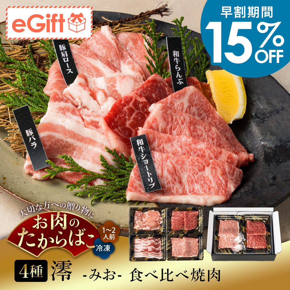澪-みお- 食べ比べ焼肉 4種 計400g｜1-2人前｜A5等級 鹿児島県産黒毛和牛 ショートリブ焼肉・らんぷ焼肉・鹿児島県産 豚バラ焼肉・豚肩ロース焼肉・坊津の華付き