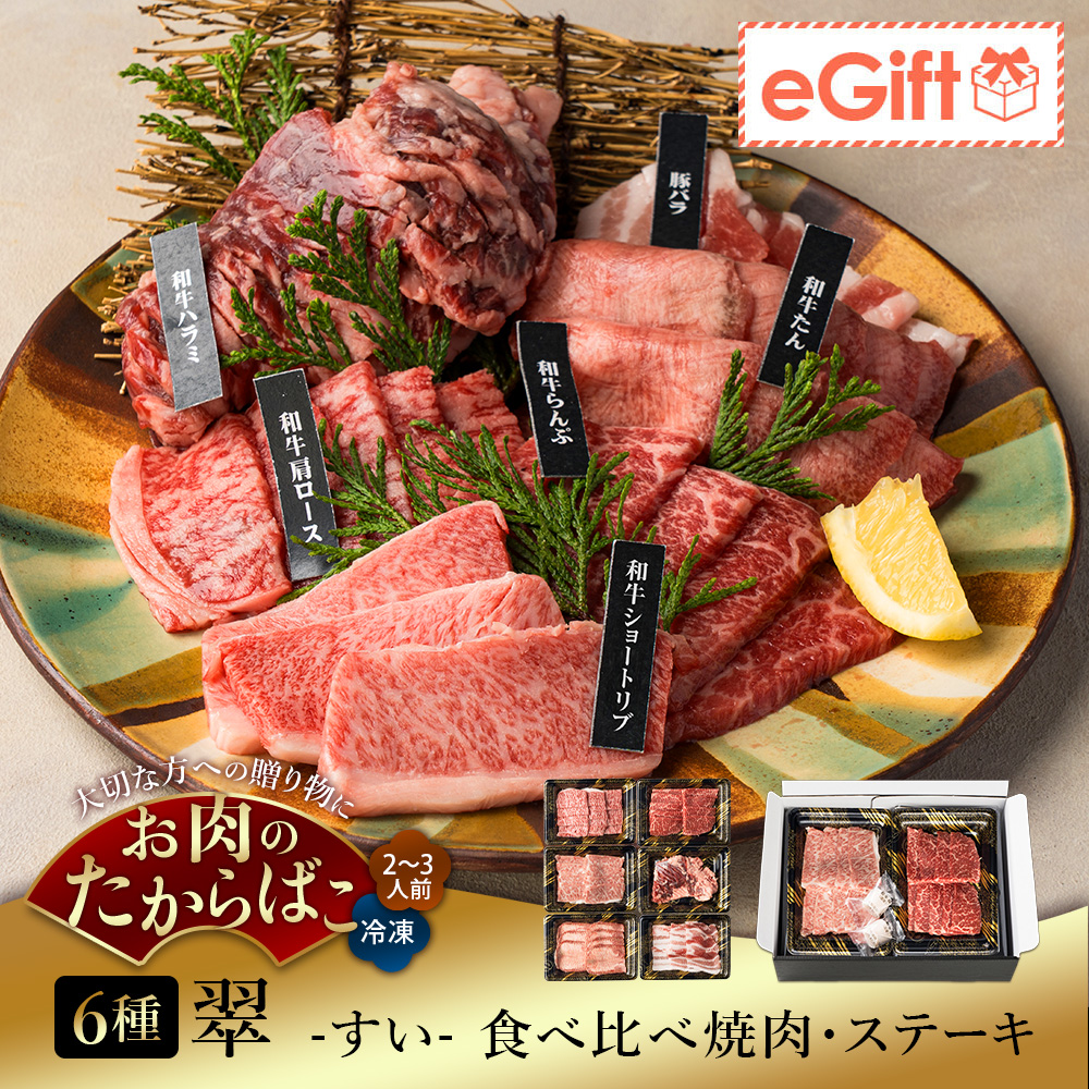 翠-すい- 食べ比べ焼肉・ステーキ 6種 計600g｜2-3人前｜A5等級 鹿児島県産黒毛和牛 ショートリブ焼肉・らんぷ焼肉・肩ロース焼肉・国産黒毛和牛 ハラミステーキ・たん焼肉用・鹿児島県産豚 バラ焼肉・坊津の華付き