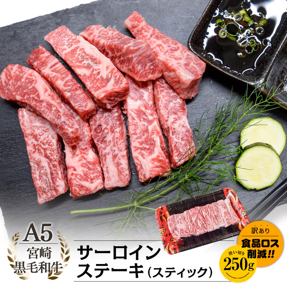 【お買い得】A5等級 宮崎県産黒毛和牛 サーロインステーキ(スティック) 250g