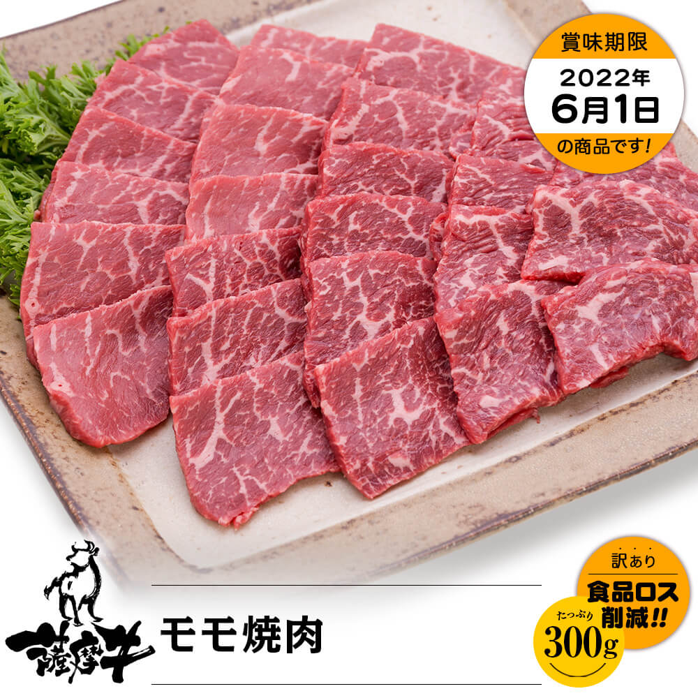 【お買い得】薩摩牛 モモ焼肉 300g