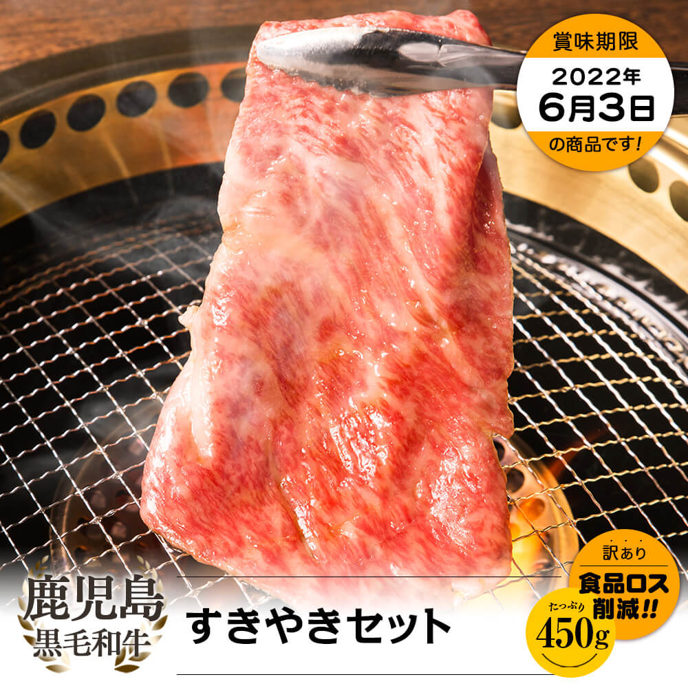 【お買い得】鹿児島県産黒毛和牛 すきやきセット 450g