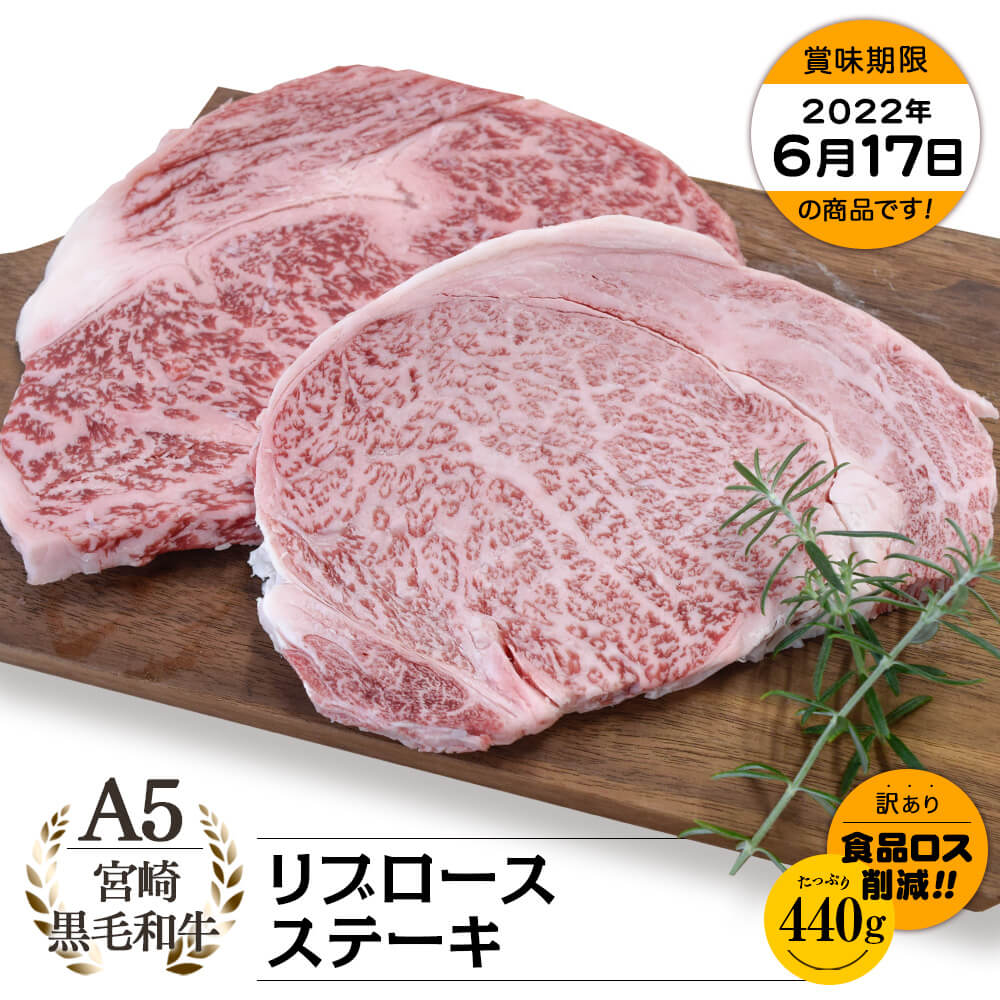 【お買い得】A5等級 宮崎県産黒毛和牛 リブロースステーキ 440g(220g×2)