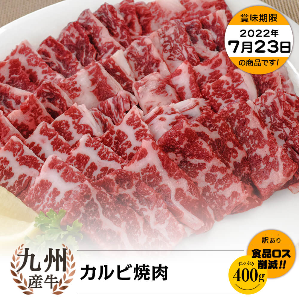 【お買い得】九州産牛 カルビ焼肉 400g(200g×2)