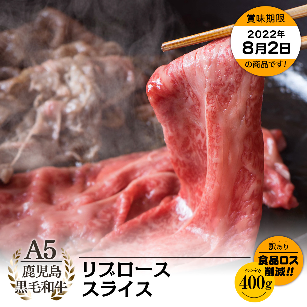 【お買い得】A5等級 鹿児島県産黒毛和牛 リブローススライス 400g(200g×2)