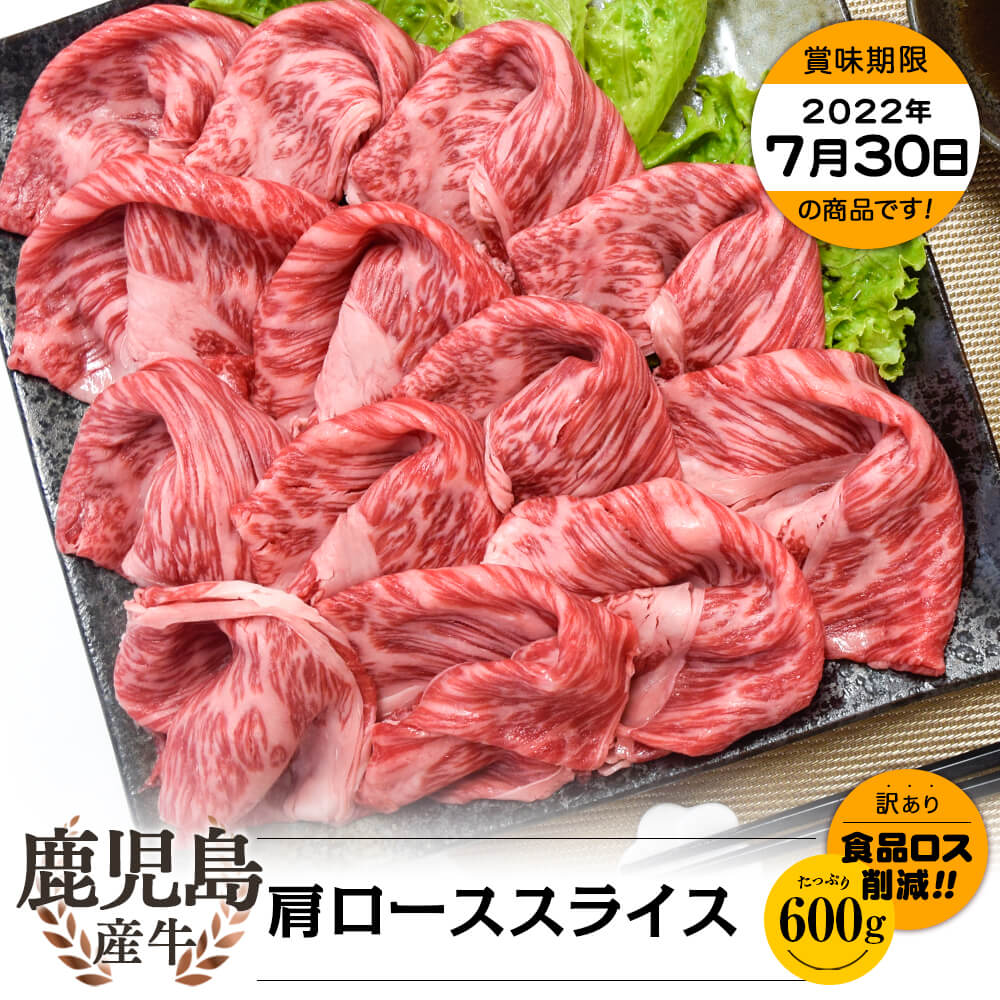【お買い得】鹿児島県産牛 肩ローススライス 600g(300g×2)
