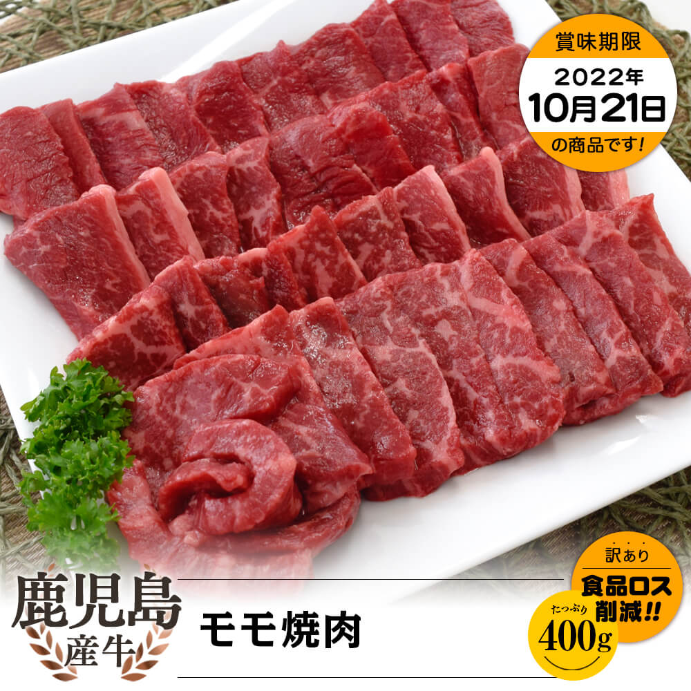 【お買い得】鹿児島県産牛 モモ焼肉 400g(200g×2)